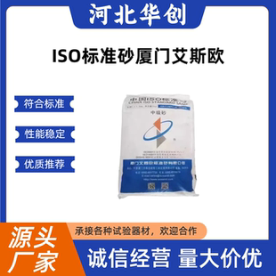 ISO新标准砂福建厦门标准沙水泥胶砂粉煤灰中级试验砂基准水泥