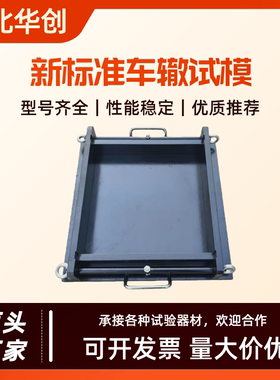 新标准沥青车辙试模JTG3410-2025混合料成型车辙板300*300*100mm