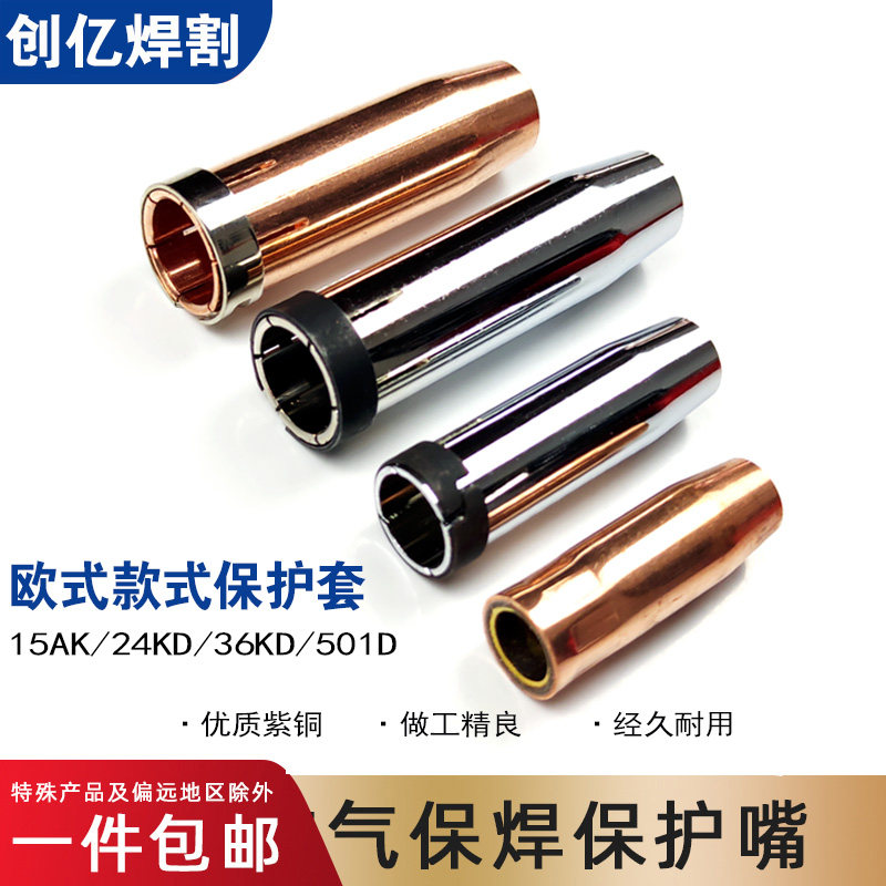 欧式宾采尔保护套15AK24/36KD/501D加厚黄铜紫铜二保气保焊枪配件