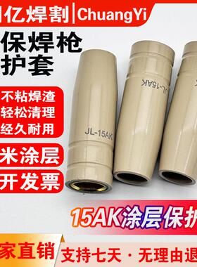 二保焊保护嘴15A焊枪K涂层气保焊焊机配件大全无气14AK保护套不粘