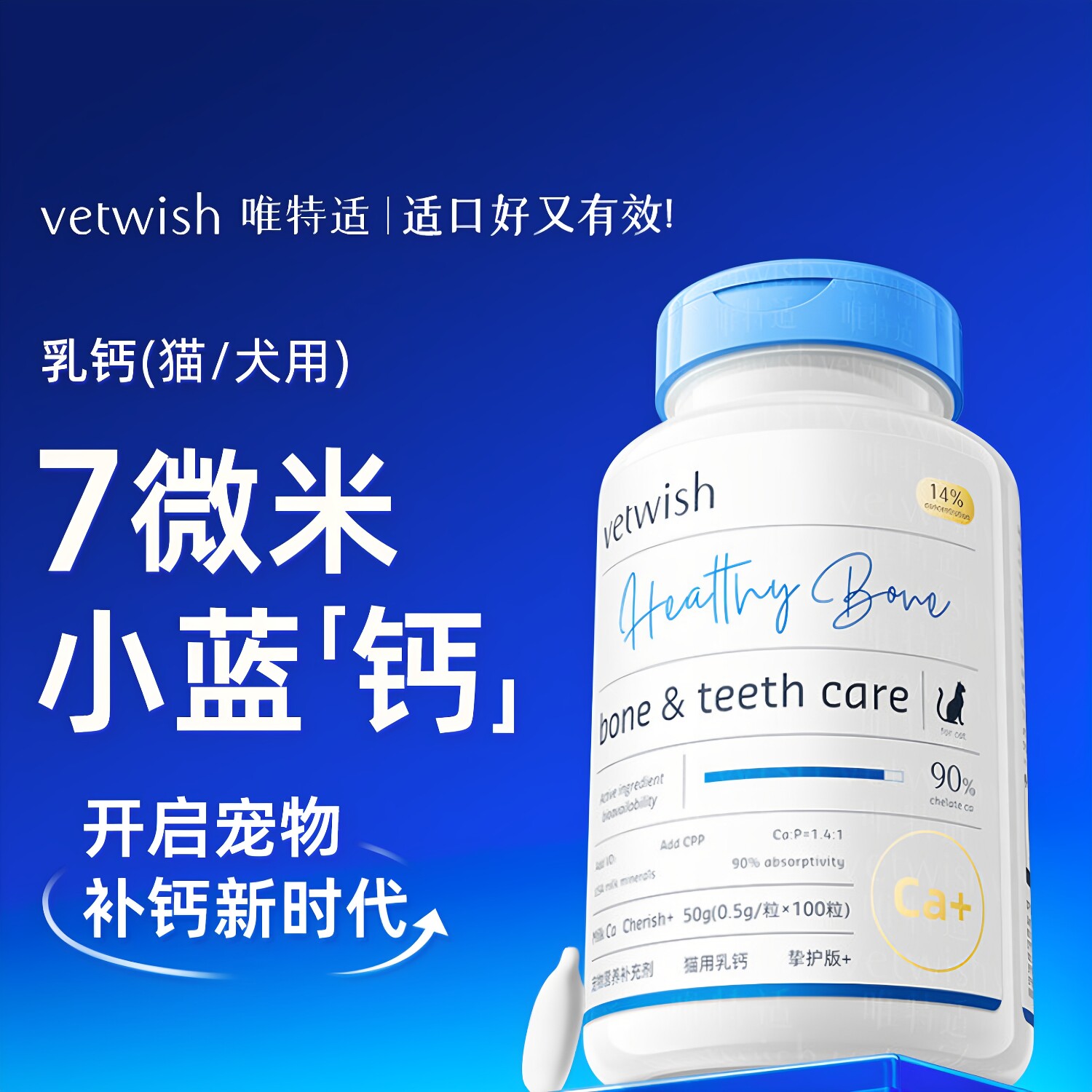 vetwish唯特适小蓝钙犬猫通用