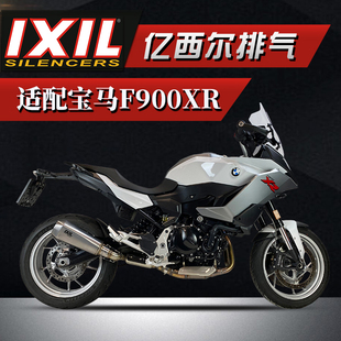 ixil亿西尔排气适用BMW宝马F900XR排气管摩托车机车烟筒配件改装i