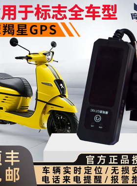 适用标志姜戈150摩羯星gps防盗器SF3报警器SF4魔蝎星4G定位无损装