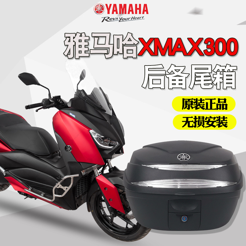 XMAX300尾箱雅马哈后备箱改装尾架后货架后背箱子铝合金支架配件i