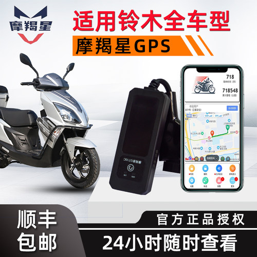 铃木通用uy125gps定位报警摩羯星