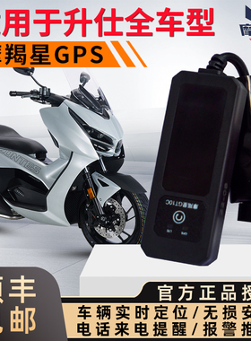 适用升仕350摩羯星gps定位防盗报警器升仕310v免破线无损装GT10c2