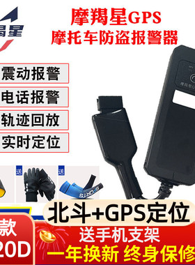摩羯星gps摩托车防盗定位报警器GT10魔蝎星gt900踏板uy125防盗器