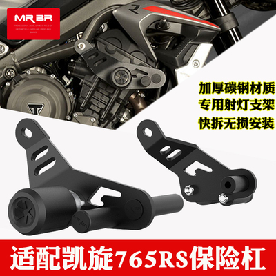 适用凯旋765RS保险杠护杠带弹簧防摔球竞技杆三叉戟660改装件MRBR