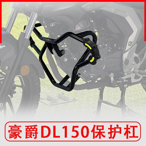 豪爵DL150护杠防摔保险杠后尾架