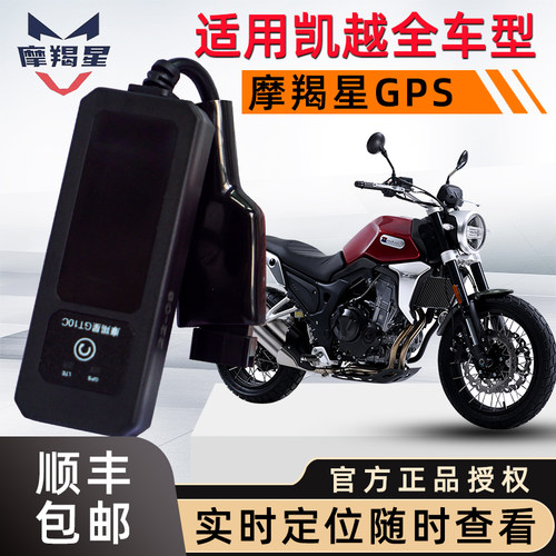凯越摩托车gps定位摩羯星报警器