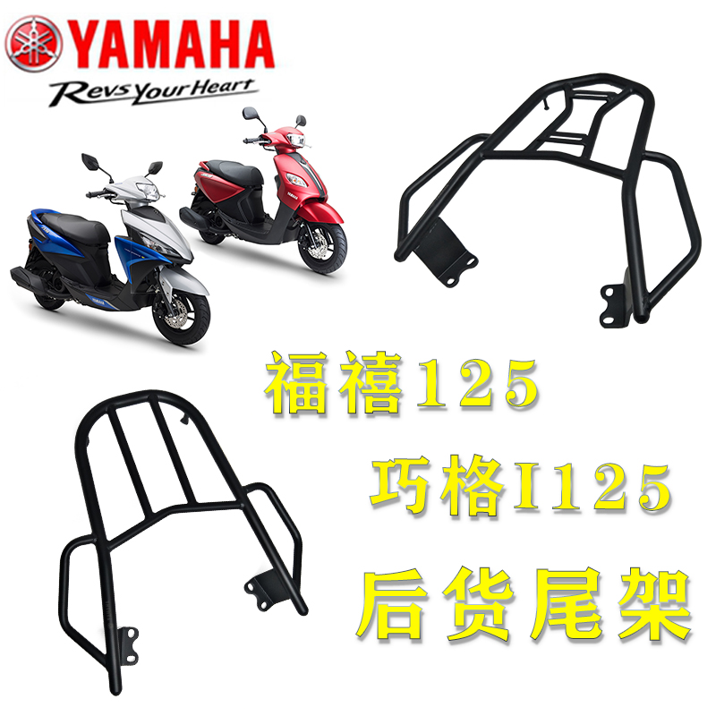 雅马哈福禧125巧格i125后货架摩托车尾架福喜尾箱支架后备箱货架
