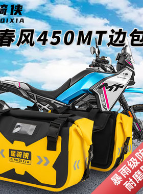 适用春风450MT边包尾包防水包mt450ADV摩托车侧边包驮包摩旅装备