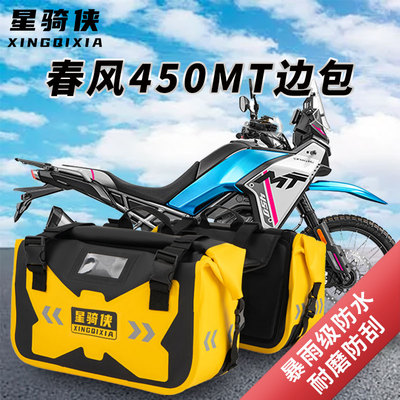 适用春风450MT边包尾包防水包mt450ADV摩托车侧边包驮包摩旅装备
