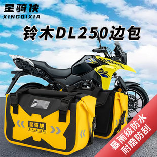 适用铃木DL250摩托车边包防水包gw250驮包驼包摩旅装备骑行包尾包