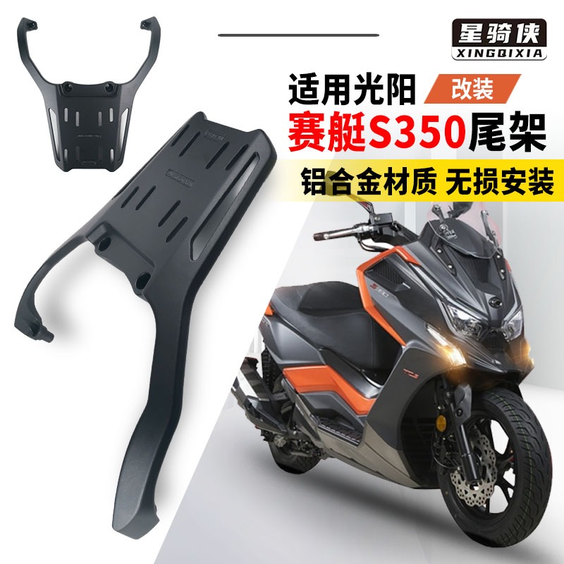 降价了光阳S250/S350铝合金尾架