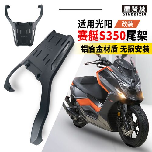 降价了光阳S250/S350铝合金尾架