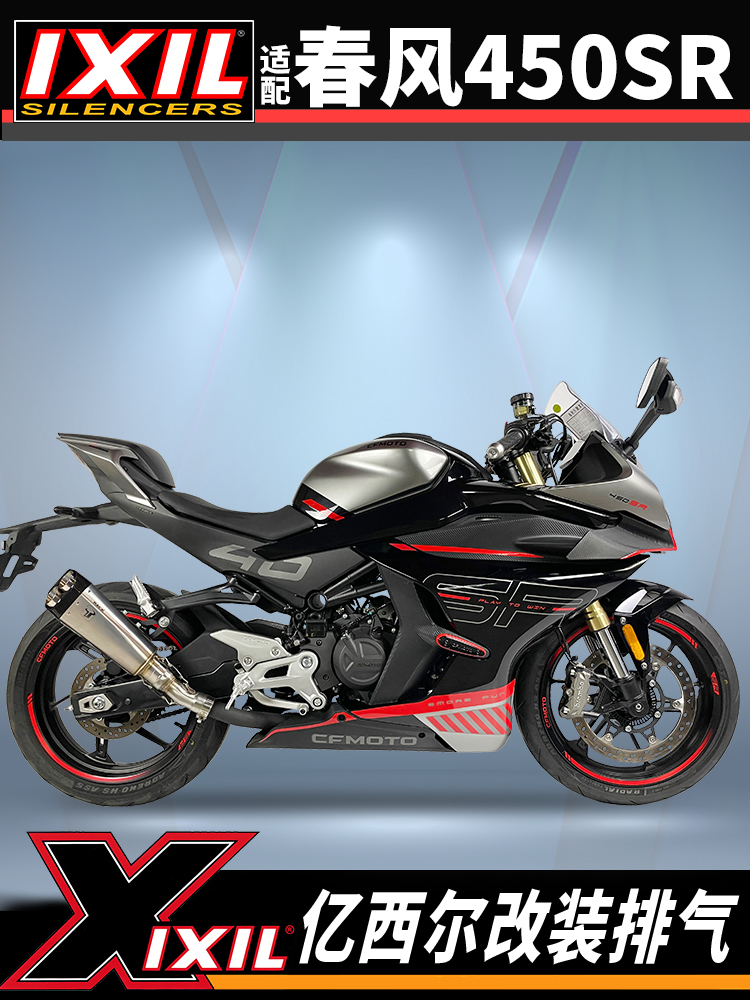 ixil亿西尔排气适用春风450sr排气管450sr-s单摇臂排气管改装配件