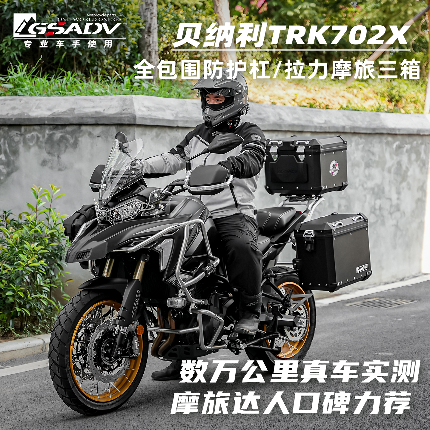 gsadv贝纳利TRK702X上下护杠25款