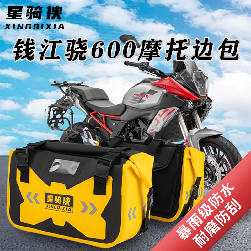 适用钱江骁600边包650驮包骁750防水包800侧包马鞍包摩旅骑行装备