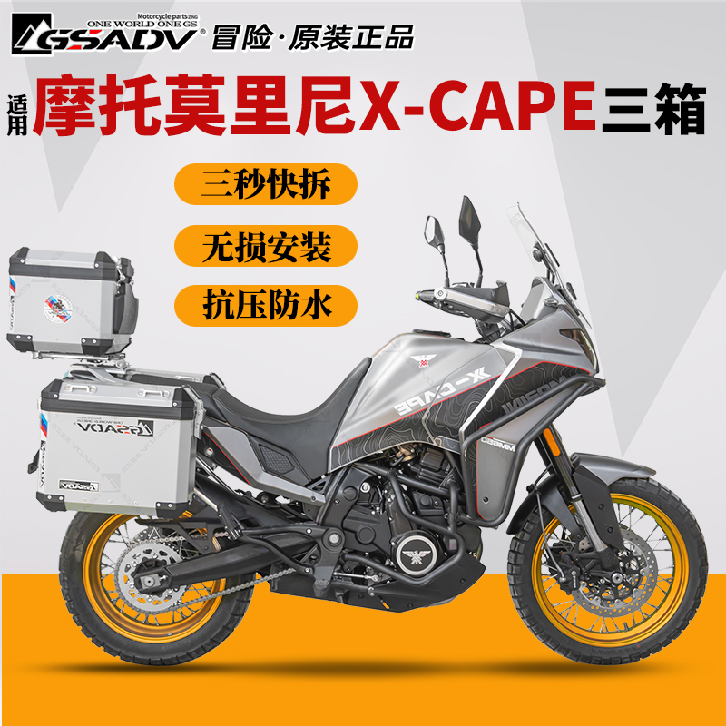 GSADV莫里尼X-CAPE铝合金三箱边