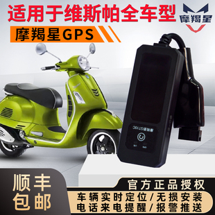 摩羯星gps适用VESRA冲刺春天150维斯帕GTS300六日防盗报警定位器