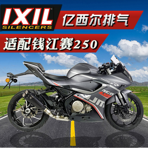 IXIL亿西尔排气适用QJ钱江赛250排气管改装机车摩托排气烟筒配件i
