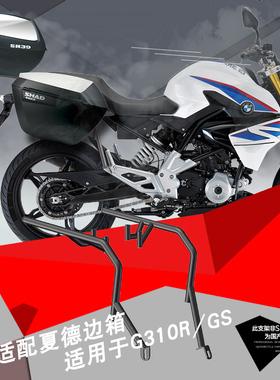 mrbr支架适用宝马g310r/gs改装夏德三箱边箱尾箱侧箱边架尾架配件