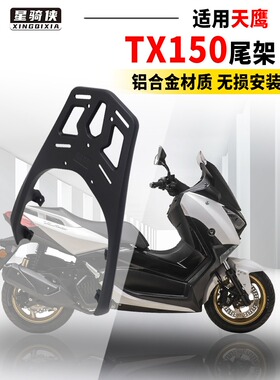 天鹰TX150尾架TS150铝合金后货架林海L-MAX150力帆蓝鲟摩托车支架