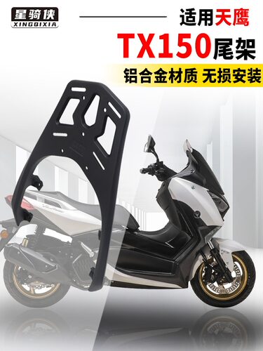 天鹰TX150尾架TS150铝合金后货架林海L-MAX150力帆蓝鲟摩托车支架