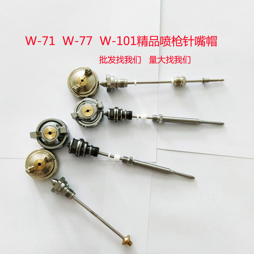 W-71喷针嘴帽W-77三件套