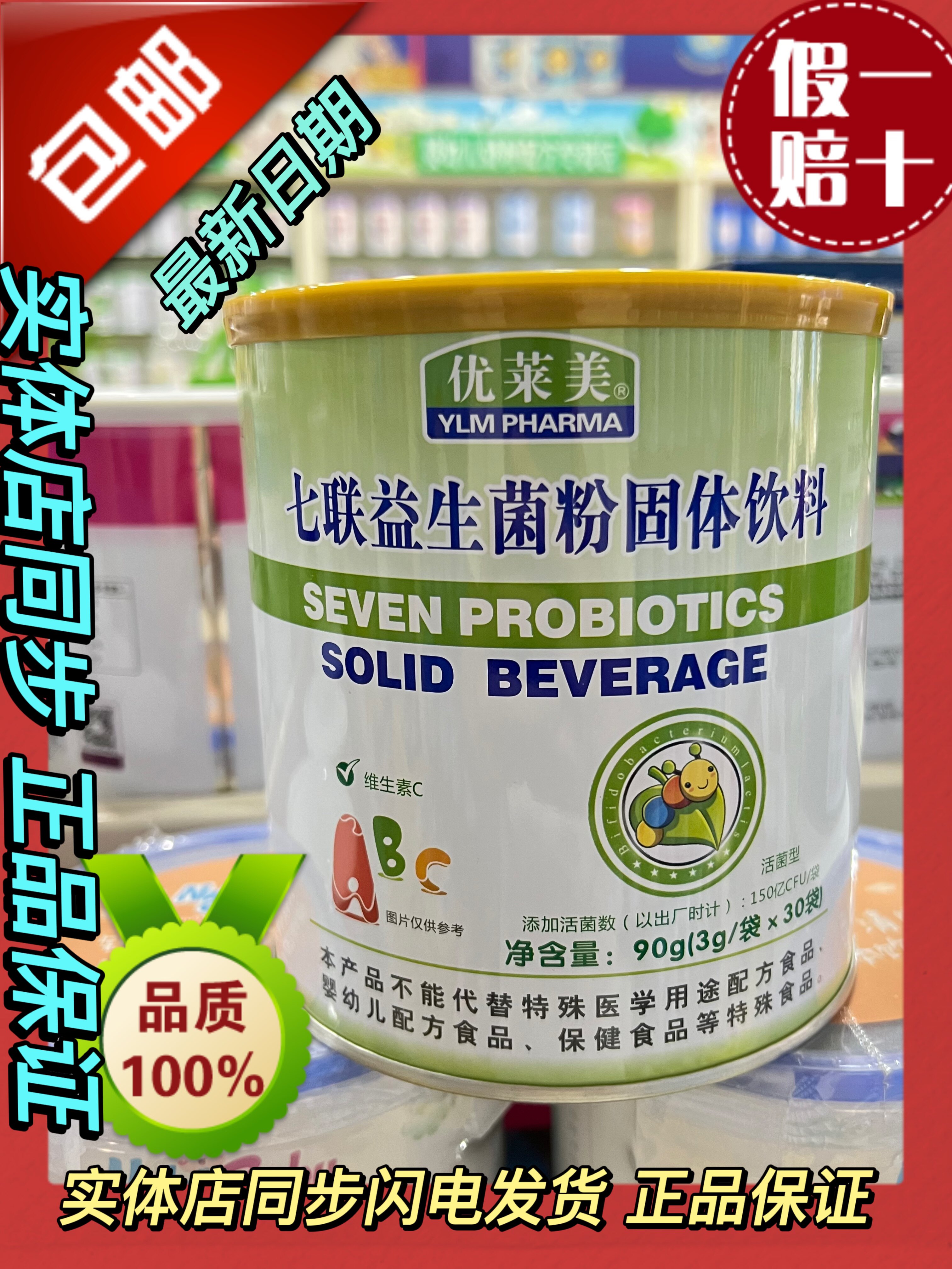 【26年产2罐】优莱美七联益生菌粉90g活菌型肠道实体店发货