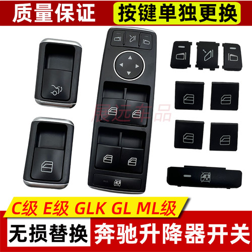 适配奔驰CEGLK级升降开关按键