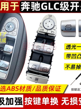 适用奔驰GLC260玻璃升降器按键C200C260L GLC300车窗按钮开关总成