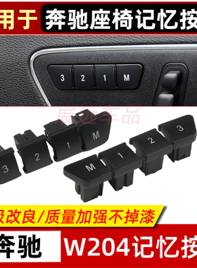 适用奔驰C级C180 C200 CLS GLK E级 ML级 GLEGLA座椅记忆开关按键