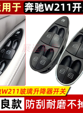适用奔驰W211 E200 E240 E260 E280玻璃升降器开关按钮按键CLS300