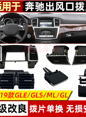 适用奔驰W166出风口拨片ml320ML350 GLE GL450 GLS空调出风口拨片