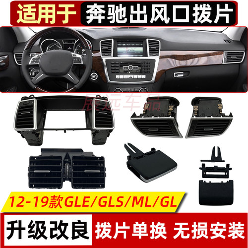 适用奔驰W166出风口拨片ml320ML350 GLE GL450 GLS空调出风口拨片