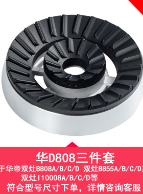 适配于华帝燃气灶配件B808A火盖