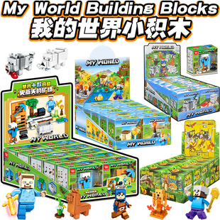 2025我的世界像素武器库迷你村庄儿童拼装积木盲盒小玩具男模型
