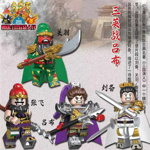 积木人仔三英战吕布东吴四杰