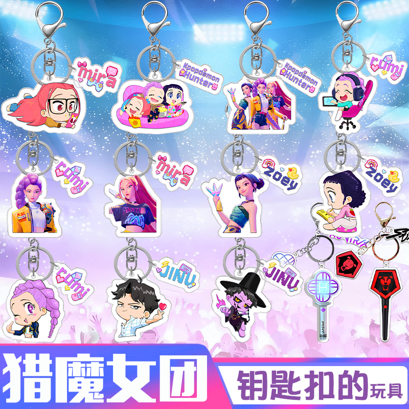 【买1得2】2025网红动漫猎魔女团钥匙扣二次元卡通背包挂件饰品
