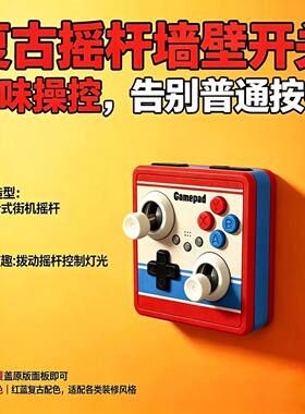 【便宜】重磅新品双开86复古街机趣味灯开关面板装饰摇杆创意男友