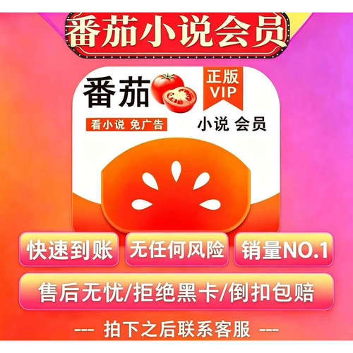 番茄小说vip7天svip7天会员年卡折扣代充值免广告SVIP充自己号