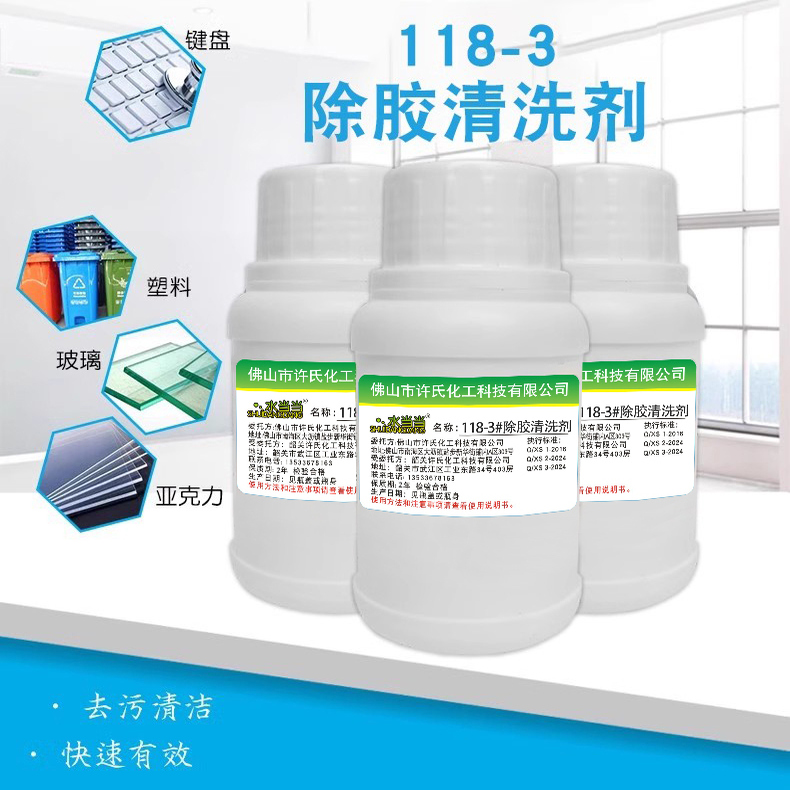亚克力清洁剂除胶剂塑料板玻璃电脑键盘鱼缸浴缸去污除胶印清洗剂