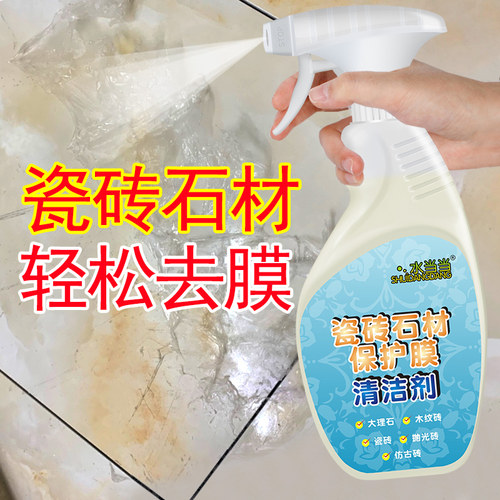 水当当瓷砖石材保护膜清洁剂