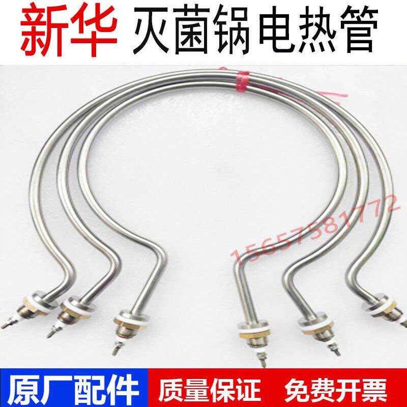 山东新华LMQ.C-80E(100E)灭菌器加热管高压消毒锅配件电热管50升