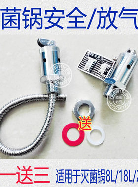 高压蒸汽灭菌器安全阀放气阀