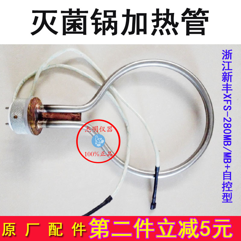 新丰压力蒸汽灭菌器280加热管