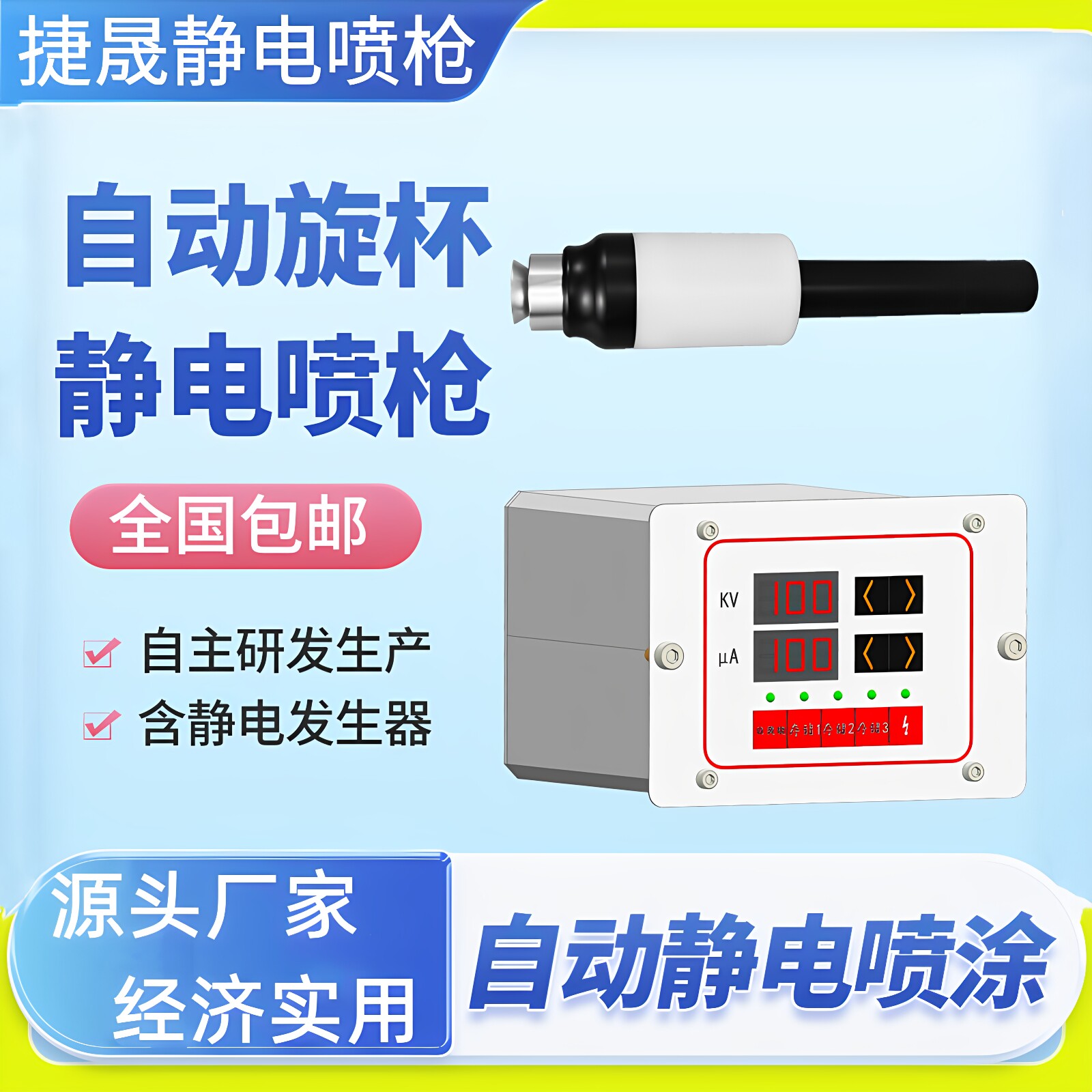 捷晟自动液体静电旋杯喷枪