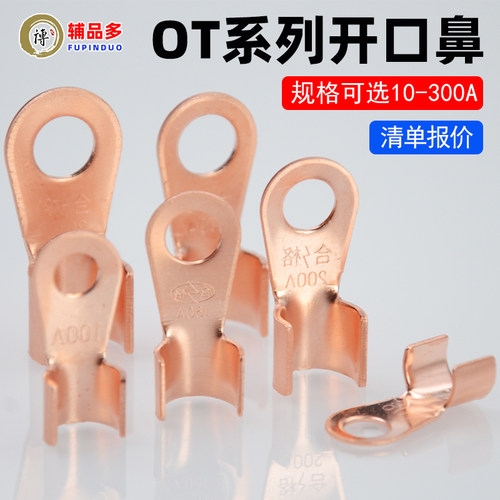 OT开口铜鼻子10A-300A接线端子电瓶线耳纯铜接头电缆压线鼻子插片